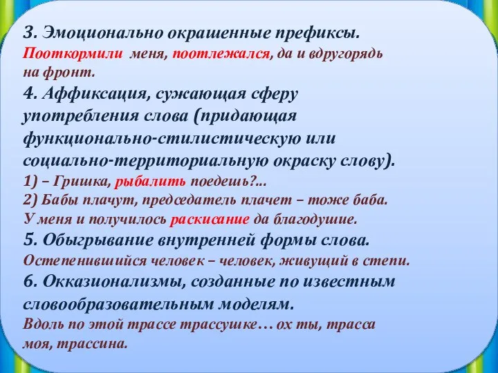 3. Эмоционально окрашенные префиксы. Пооткормили меня, поотлежался, да и вдругорядь на