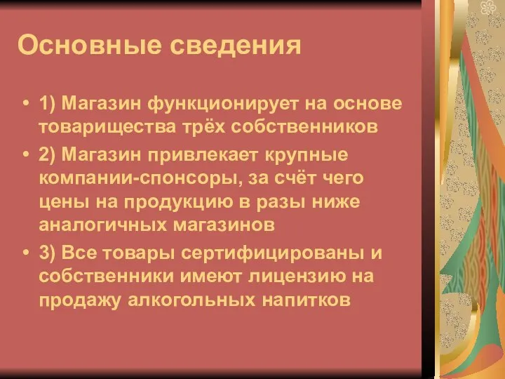 Основные сведения 1) Магазин функционирует на основе товарищества трёх собственников 2)