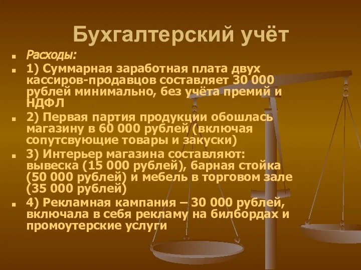 Бухгалтерский учёт Расходы: 1) Суммарная заработная плата двух кассиров-продавцов составляет 30