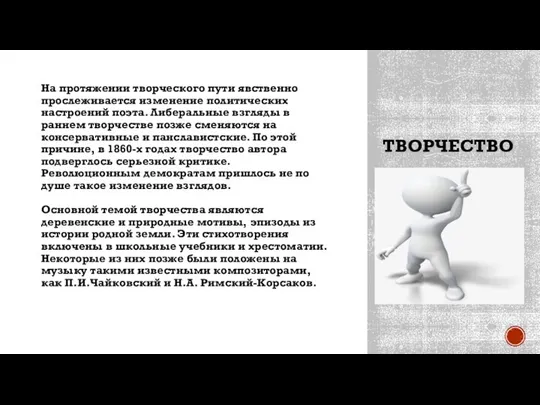 ТВОРЧЕСТВО На протяжении творческого пути явственно прослеживается изменение политических настроений поэта.