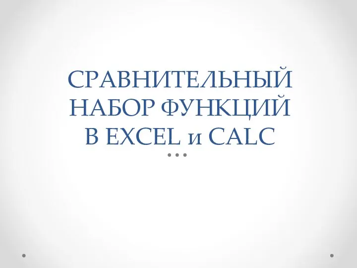 СРАВНИТЕЛЬНЫЙ НАБОР ФУНКЦИЙ В EXCEL и CALC