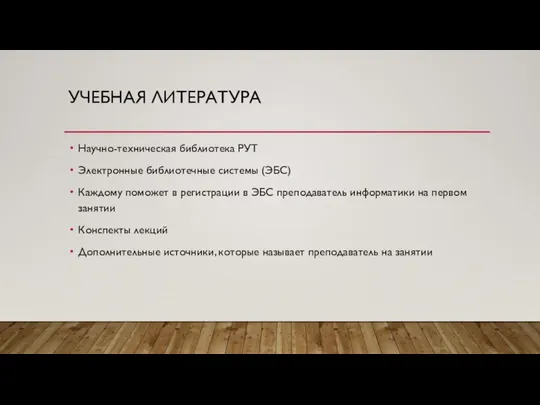 УЧЕБНАЯ ЛИТЕРАТУРА Научно-техническая библиотека РУТ Электронные библиотечные системы (ЭБС) Каждому поможет