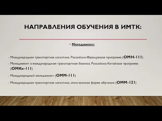 НАПРАВЛЕНИЯ ОБУЧЕНИЯ В ИМТК: Менеджмент: Международная транспортная логистика. Российско-Французская программа (ОМН-111)