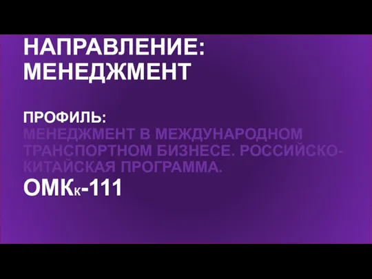 НАПРАВЛЕНИЕ: МЕНЕДЖМЕНТ ПРОФИЛЬ: МЕНЕДЖМЕНТ В МЕЖДУНАРОДНОМ ТРАНСПОРТНОМ БИЗНЕСЕ. РОССИЙСКО-КИТАЙСКАЯ ПРОГРАММА. ОМКК-111