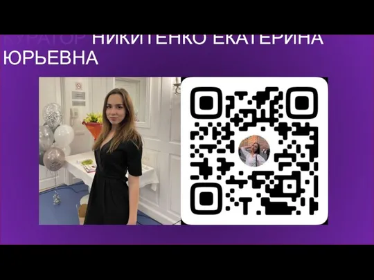 КУРАТОР НИКИТЕНКО ЕКАТЕРИНА ЮРЬЕВНА