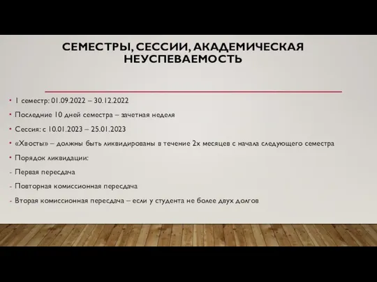 СЕМЕСТРЫ, СЕССИИ, АКАДЕМИЧЕСКАЯ НЕУСПЕВАЕМОСТЬ 1 семестр: 01.09.2022 – 30.12.2022 Последние 10