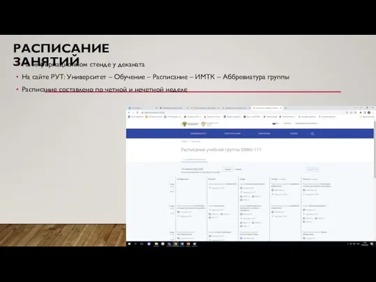 РАСПИСАНИЕ ЗАНЯТИЙ На информационном стенде у деканата На сайте РУТ: Университет