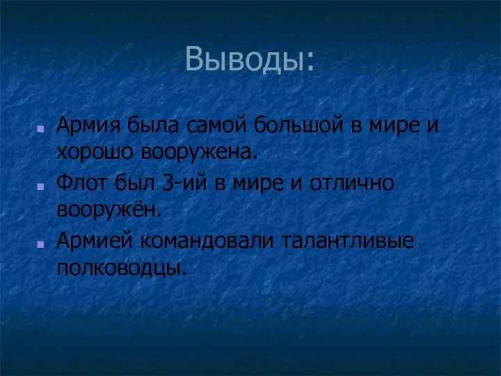 Выводы: Армия была самой большой в мире и хорошо вооружена. Флот