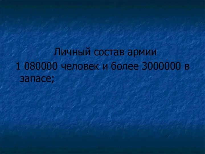 Личный состав армии 1 080000 человек и более 3000000 в запасе;