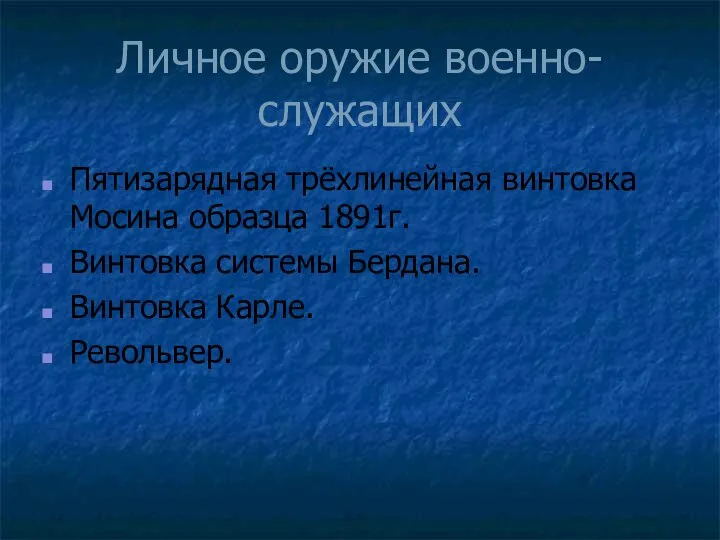 Личное оружие военно-служащих Пятизарядная трёхлинейная винтовка Мосина образца 1891г. Винтовка системы Бердана. Винтовка Карле. Револьвер.