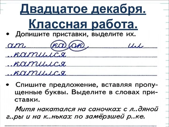 Двадцатое декабря. Классная работа.