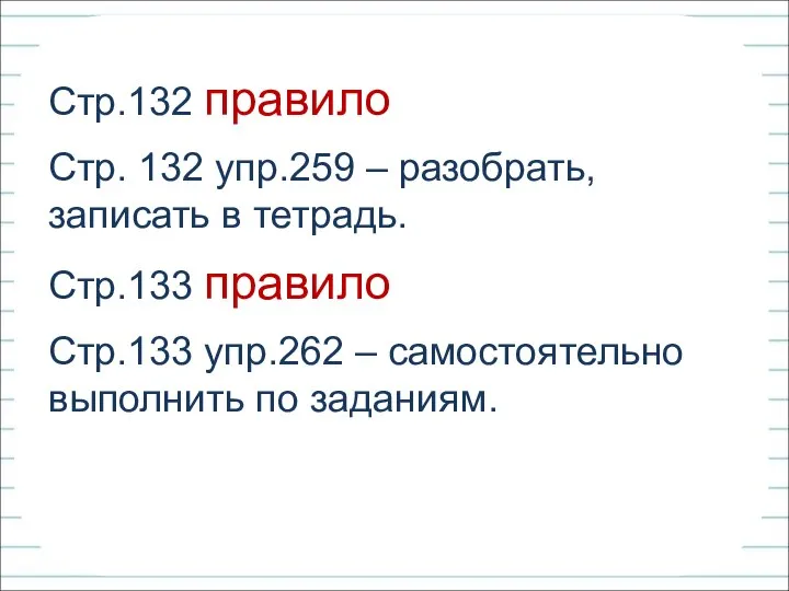 Стр.132 правило Стр. 132 упр.259 – разобрать, записать в тетрадь. Стр.133