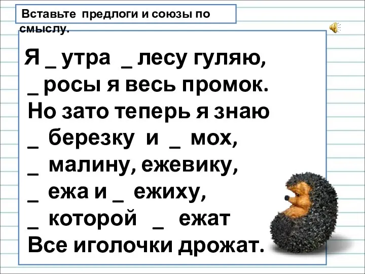 Я _ утра _ лесу гуляю, _ росы я весь промок.