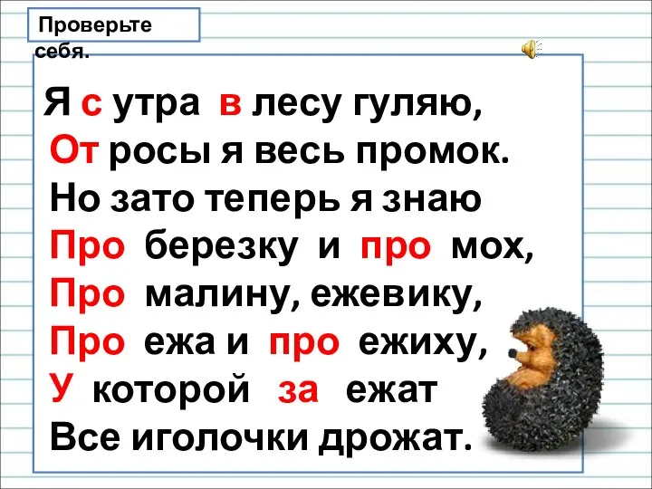 Я с утра в лесу гуляю, От росы я весь промок.