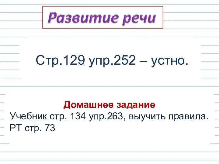 Стр.129 упр.252 – устно. Домашнее задание Учебник стр. 134 упр.263, выучить правила. РТ стр. 73