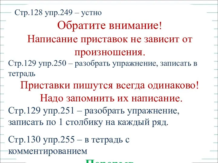 Стр.128 упр.249 – устно Обратите внимание! Написание приставок не зависит от