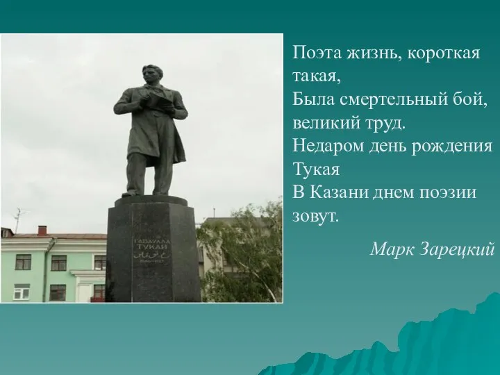 Поэта жизнь, короткая такая, Была смертельный бой, великий труд. Недаром день