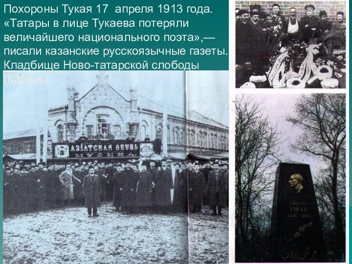 Похороны Тукая 17 апреля 1913 года. «Татары в лице Тукаева потеряли