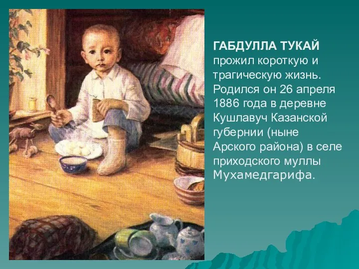 ГАБДУЛЛА ТУКАЙ прожил короткую и трагическую жизнь. Родился он 26 апреля