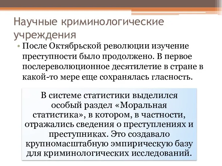 Научные криминологические учреждения После Октябрьской революции изучение преступности было продолжено. В