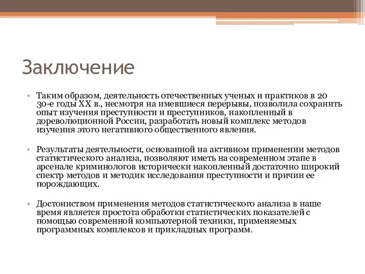 Заключение Таким образом, деятельность отечественных ученых и практиков в 20 30-е