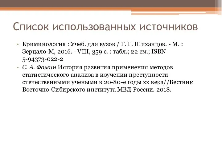 Список использованных источников Криминология : Учеб. для вузов / Г. Г.