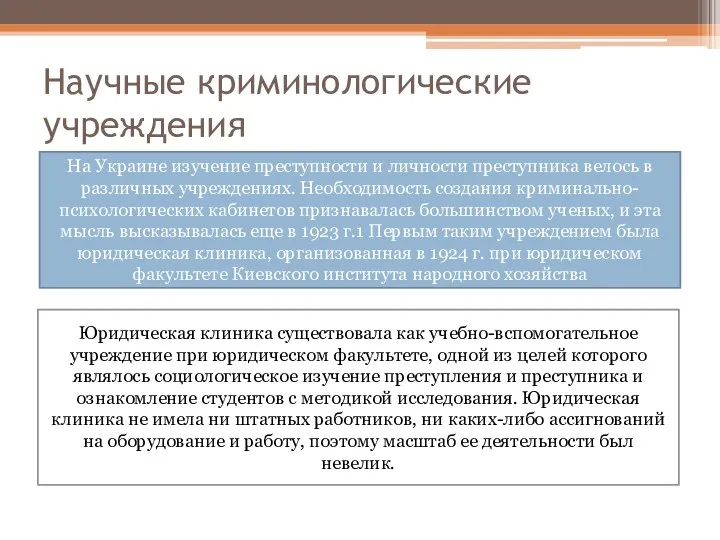 Научные криминологические учреждения На Украине изучение преступности и личности преступника велось