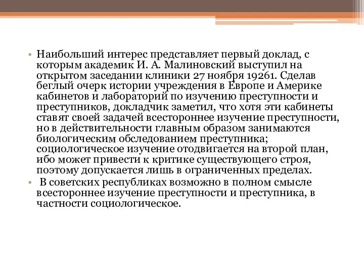 Наибольший интерес представляет первый доклад, с которым академик И. А. Малиновский