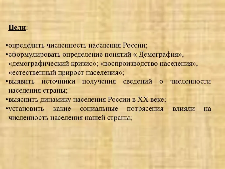 Цели: определить численность населения России; сформулировать определение понятий « Демография», «демографический