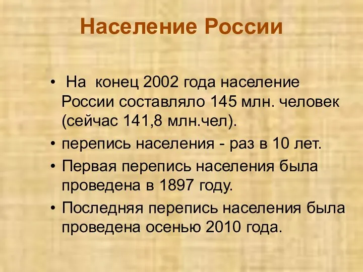 Население России На конец 2002 года население России составляло 145 млн.