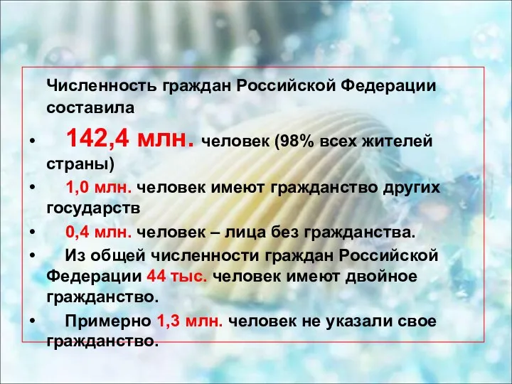 Численность граждан Российской Федерации составила 142,4 млн. человек (98% всех жителей