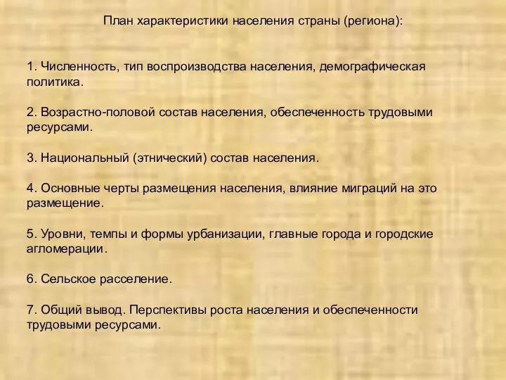 План характеристики населения страны (региона): 1. Численность, тип воспроизводства населения, демографическая