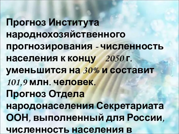 Прогноз Института народнохозяйственного прогнозирования - численность населения к концу 2050 г.