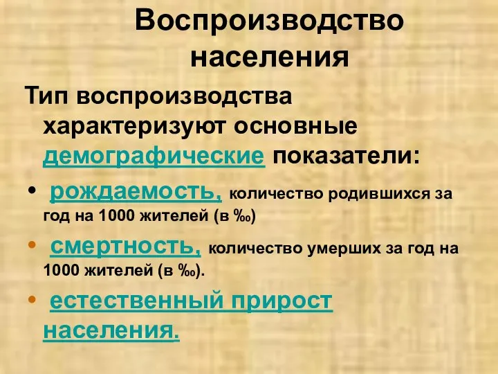 Воспроизводство населения Тип воспроизводства характеризуют основные демографические показатели: рождаемость, количество родившихся