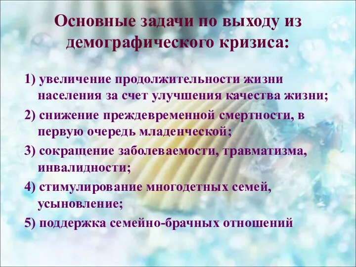 Основные задачи по выходу из демографического кризиса: 1) увеличение продолжительности жизни