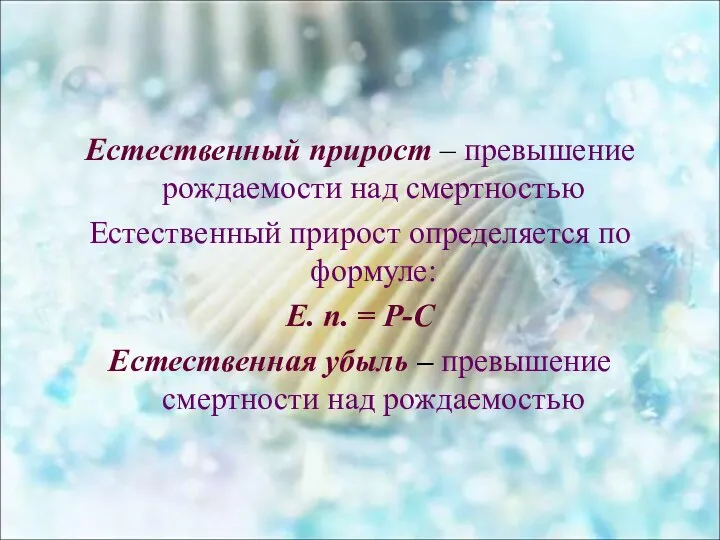 Естественный прирост – превышение рождаемости над смертностью Естественный прирост определяется по