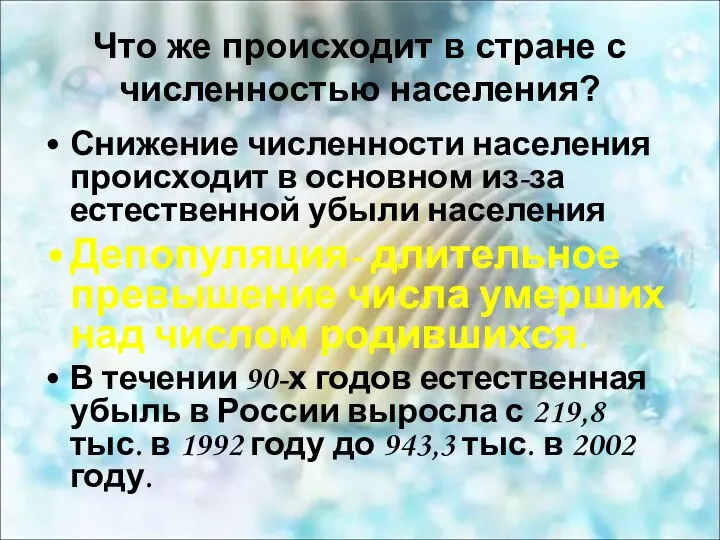 Снижение численности населения происходит в основном из-за естественной убыли населения Депопуляция-