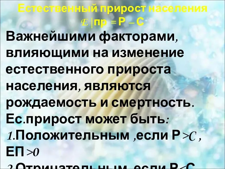 Естественный прирост населения E|пр = Р – С Важнейшими факторами, влияющими