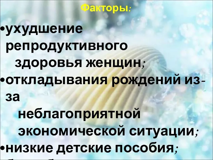 ухудшение репродуктивного здоровья женщин; откладывания рождений из-за неблагоприятной экономической ситуации; низкие