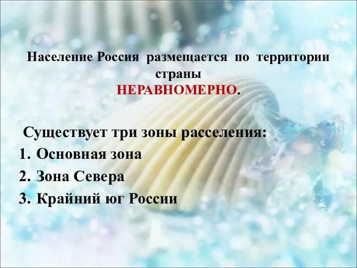 Население Россия размещается по территории страны НЕРАВНОМЕРНО. Существует три зоны расселения: