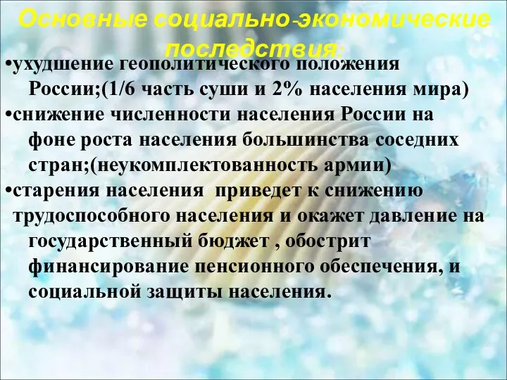 Основные социально-экономические последствия: ухудшение геополитического положения России;(1/6 часть суши и 2%