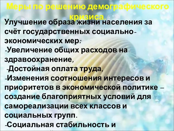 Меры по решению демографического кризиса. Улучшение образа жизни населения за счёт