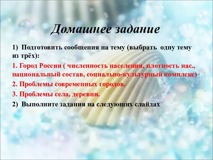 Домашнее задание 1) Подготовить сообщения на тему (выбрать одну тему из