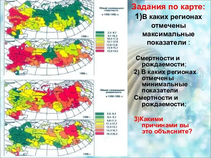 Задания по карте: 1)В каких регионах отмечены максимальные показатели : Смертности