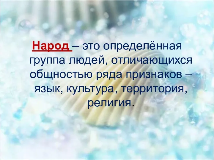 Народ – это определённая группа людей, отличающихся общностью ряда признаков – язык, культура, территория, религия.