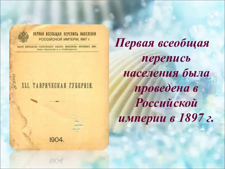 Первая всеобщая перепись населения была проведена в Российской империи в 1897 г.