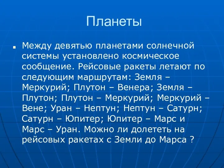 Планеты Между девятью планетами солнечной системы установлено космическое сообщение. Рейсовые ракеты