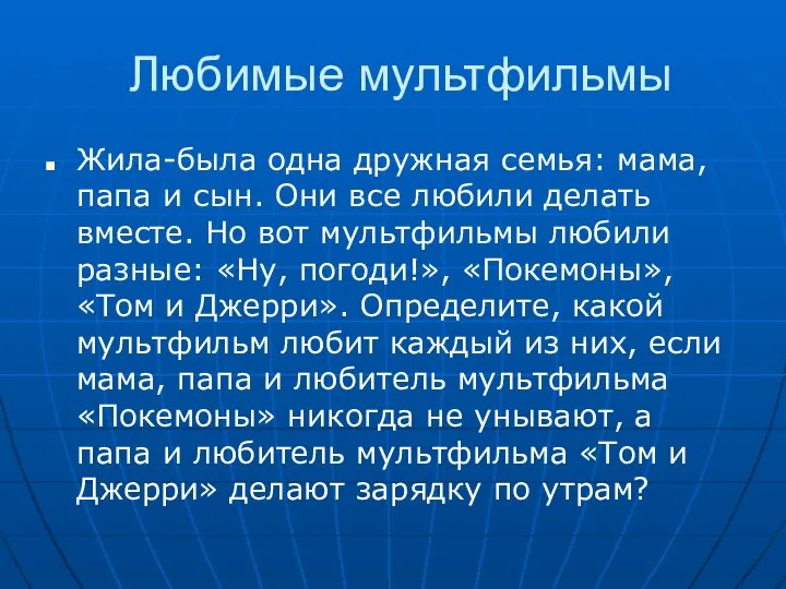 Любимые мультфильмы Жила-была одна дружная семья: мама, папа и сын. Они