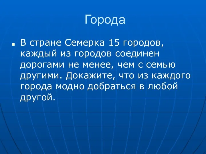 Города В стране Семерка 15 городов, каждый из городов соединен дорогами