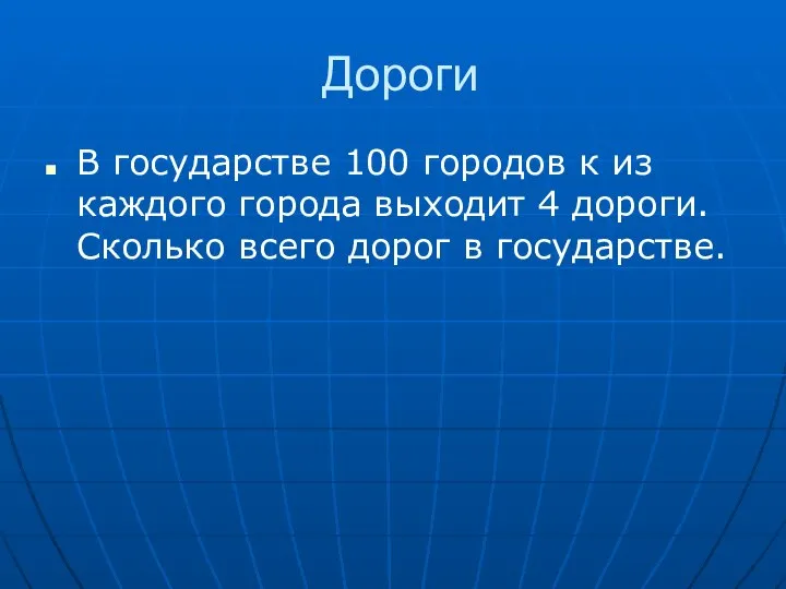 Дороги В государстве 100 городов к из каждого города выходит 4